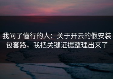 我问了懂行的人：关于开云的假安装包套路，我把关键证据整理出来了