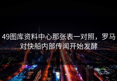 49图库资料中心那张表一对照，罗马对快船内部传闻开始发酵