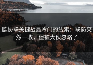 欧协联关键战最冷门的线索：联防突然一收，但被大伙忽略了