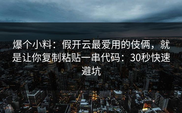 爆个小料：假开云最爱用的伎俩，就是让你复制粘贴一串代码：30秒快速避坑