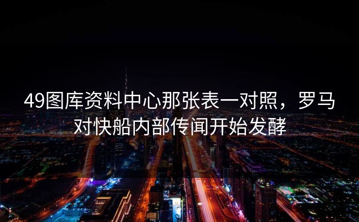 49图库资料中心那张表一对照，罗马对快船内部传闻开始发酵